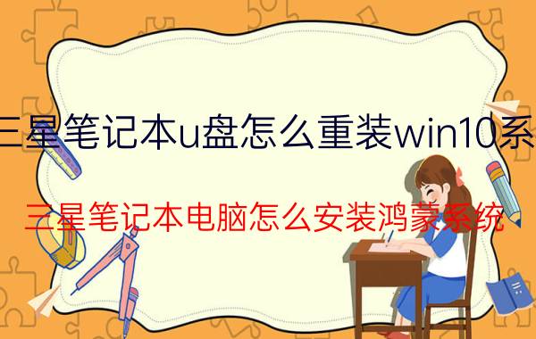 三星笔记本u盘怎么重装win10系统 三星笔记本电脑怎么安装鸿蒙系统？